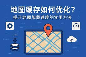 百度地图路线规划加载慢怎么办