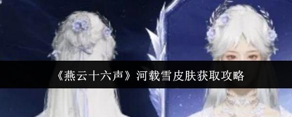 燕云十六声 河载雪皮肤获取攻略