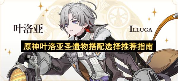 原神叶洛亚圣遗物搭配选择推荐指南