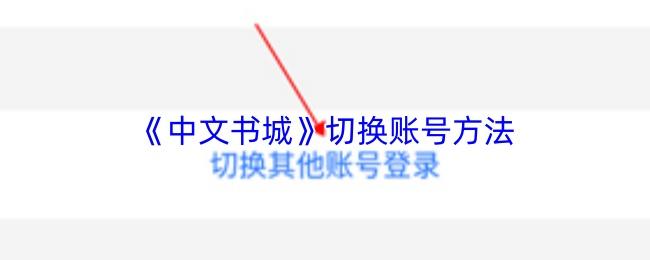 中文书城 切换账号方法