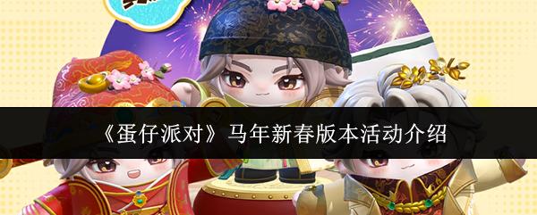 蛋仔派对 马年新春版本活动介绍
