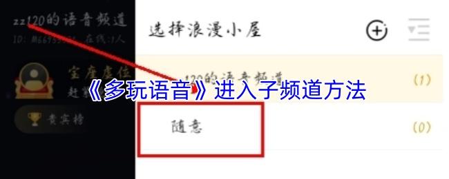 多玩语音 进入子频道方法
