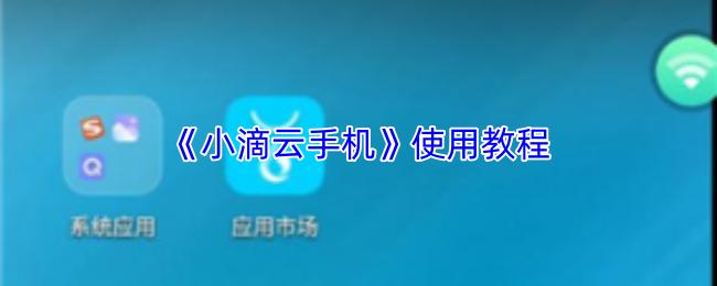 小滴云手机 使用教程