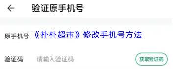 朴朴超市如何解绑手机号