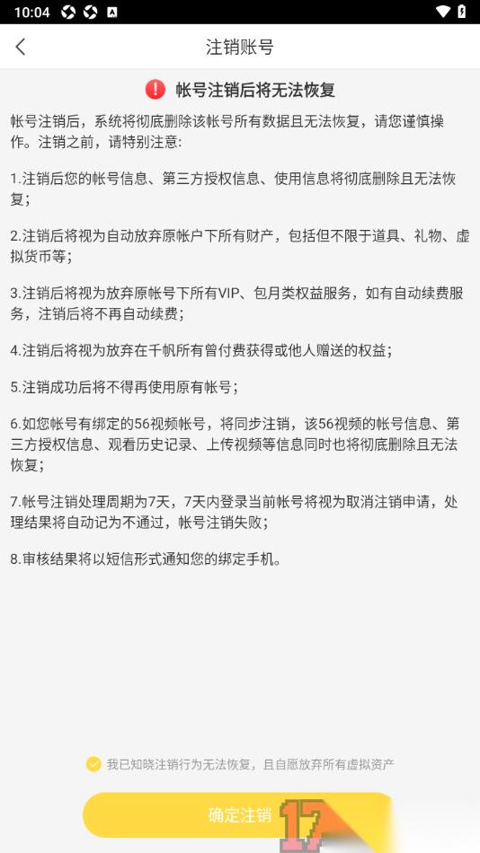 千帆直播手机版设置注销账号的方法