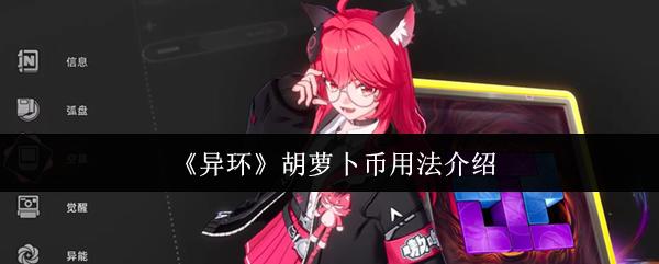 异环 胡萝卜币用法介绍