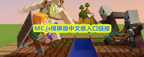 MC.js横屏版中文版入口链接