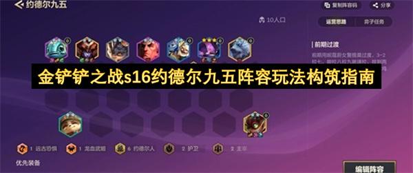 金铲铲之战s16约德尔九五阵容玩法构筑指南