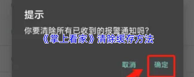 掌上看家 清除缓存方法