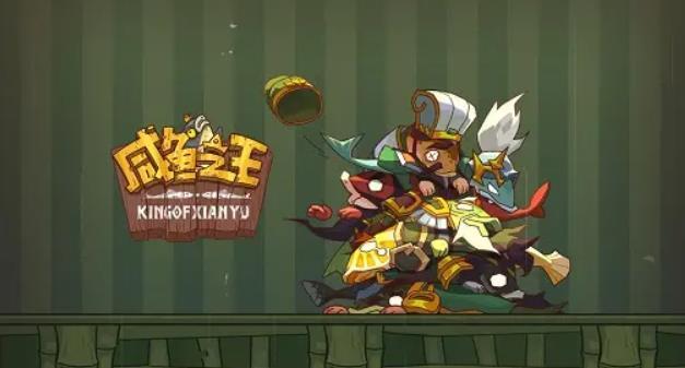 咸鱼之王最强阵容搭配攻略 咸鱼之王(推图爬塔通用)2022最强阵容推荐