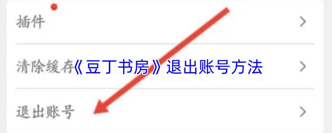 豆丁书房 退出账号方法