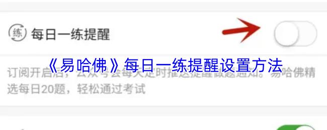 易哈佛 每日一练提醒设置方法