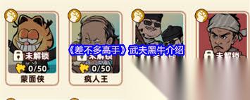 差不多高手黑牛怎么样