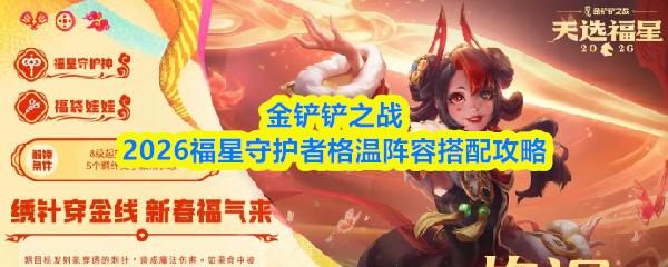 金铲铲之战2026福星守护者格温阵容搭配攻略