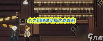 心之钥结局怎么解锁
