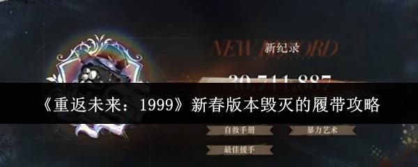 重返未来：1999 新春版本毁灭的履带攻略