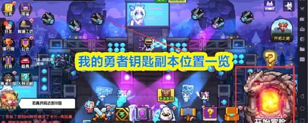 我的勇者钥匙副本位置一览
