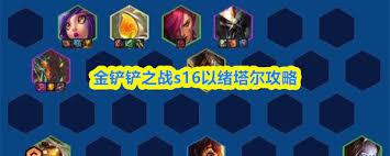 金铲铲之战S16以绪塔尔怎么玩