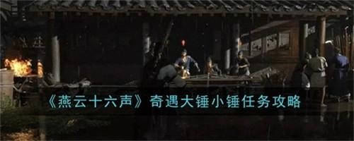 燕云十六声奇遇大锤小锤任务怎么完成 奇遇大锤小锤任务完成攻略大全