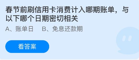 春节前刷信用卡消费计入哪期账单，与以下哪个日期密切相关