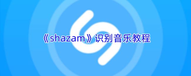 shazam 识别音乐教程