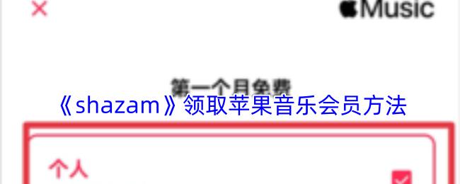 shazam 领取苹果音乐会员方法