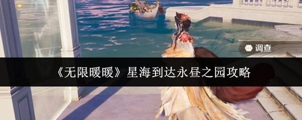 无限暖暖 星海到达永昼之园攻略