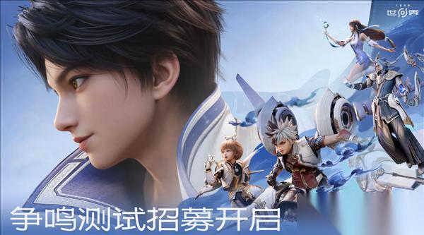 王者荣耀世界争鸣测试开启 全平台删档付费，2026年春季上线