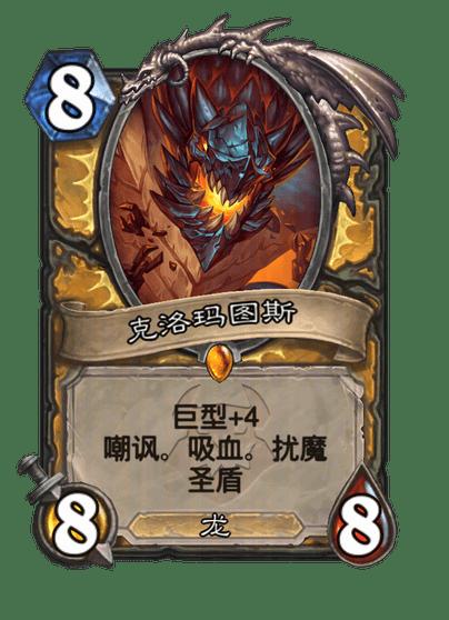 炉石传说克洛玛图斯随从效果一览