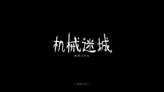 机械迷城攻略大全 机械迷城最新(全流程)图文攻略汇总