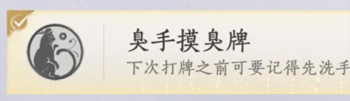 燕云十六声臭手摸臭牌成就攻略