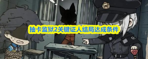 抽卡监狱2关键证人结局达成条件