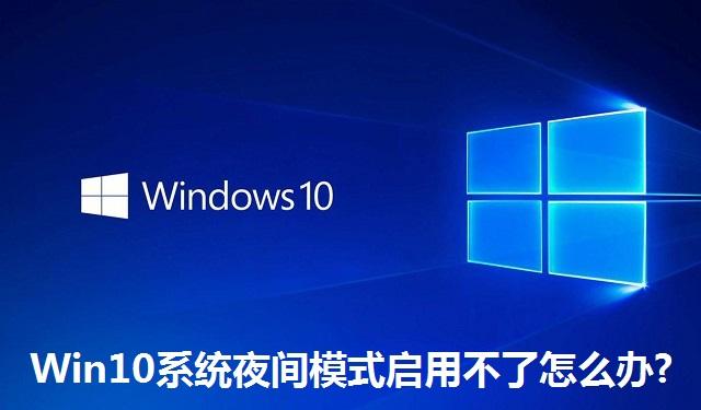 Win10系统夜间模式启用不了怎么办 Win10系统夜间模式启用不了的解决方法
