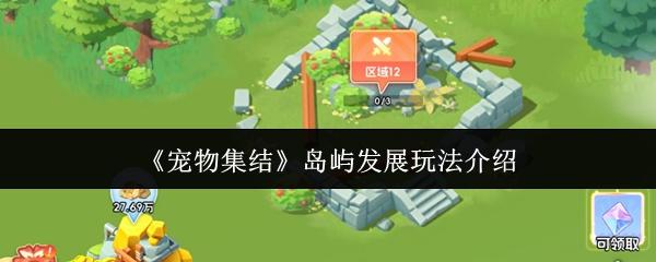 宠物集结 岛屿发展玩法介绍
