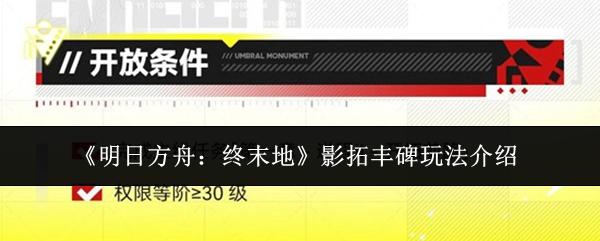 明日方舟：终末地 影拓丰碑玩法介绍