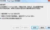BarTender打印时出现True Type字体警告怎么回事