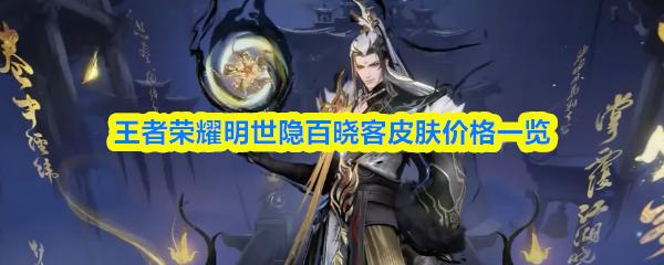 王者荣耀明世隐百晓客皮肤价格一览