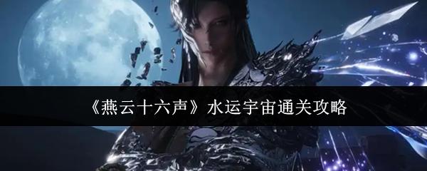 燕云十六声 水运宇宙通关攻略
