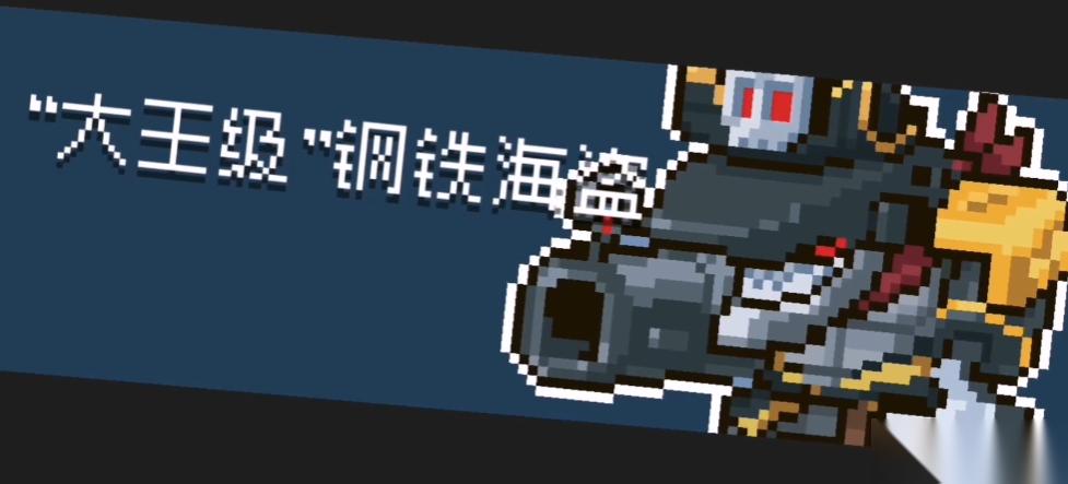 元气骑士钢铁海盗怎么打