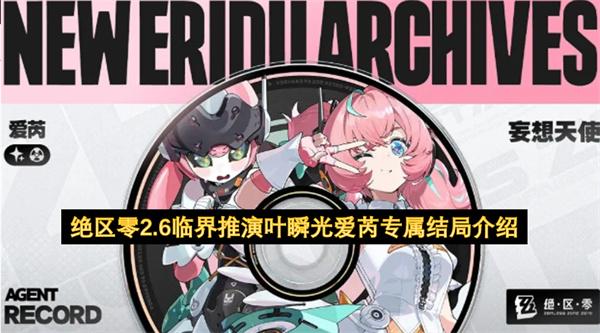 绝区零2.6临界推演叶瞬光爱芮专属结局介绍