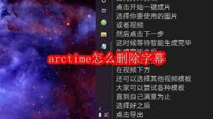 arctime如何删除字幕