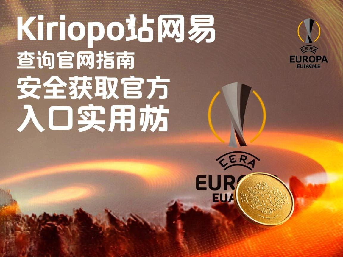 欧联交易所网址查询官网指南，安全获取官方入口的实用方法