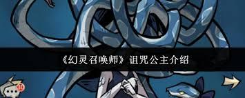 幻灵召唤师中诅咒公主怎么样