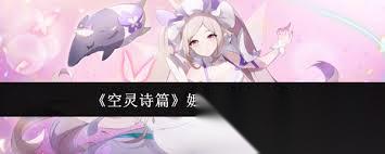 空灵诗篇娜伊雅怎么玩