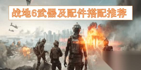 战地6武器及配件搭配推荐
