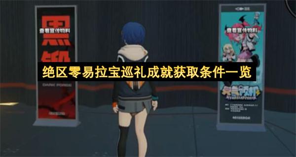 绝区零易拉宝巡礼成就获取条件一览