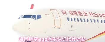 海南航空app如何进行学生认证