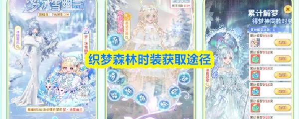 织梦森林时装获取途径