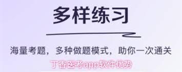 丁香医考app如何进行题目练习