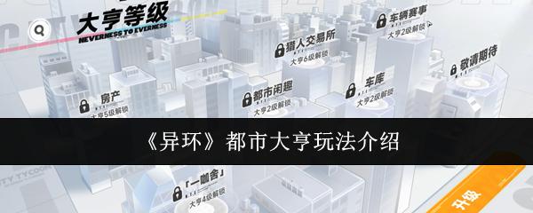 异环 都市大亨玩法介绍